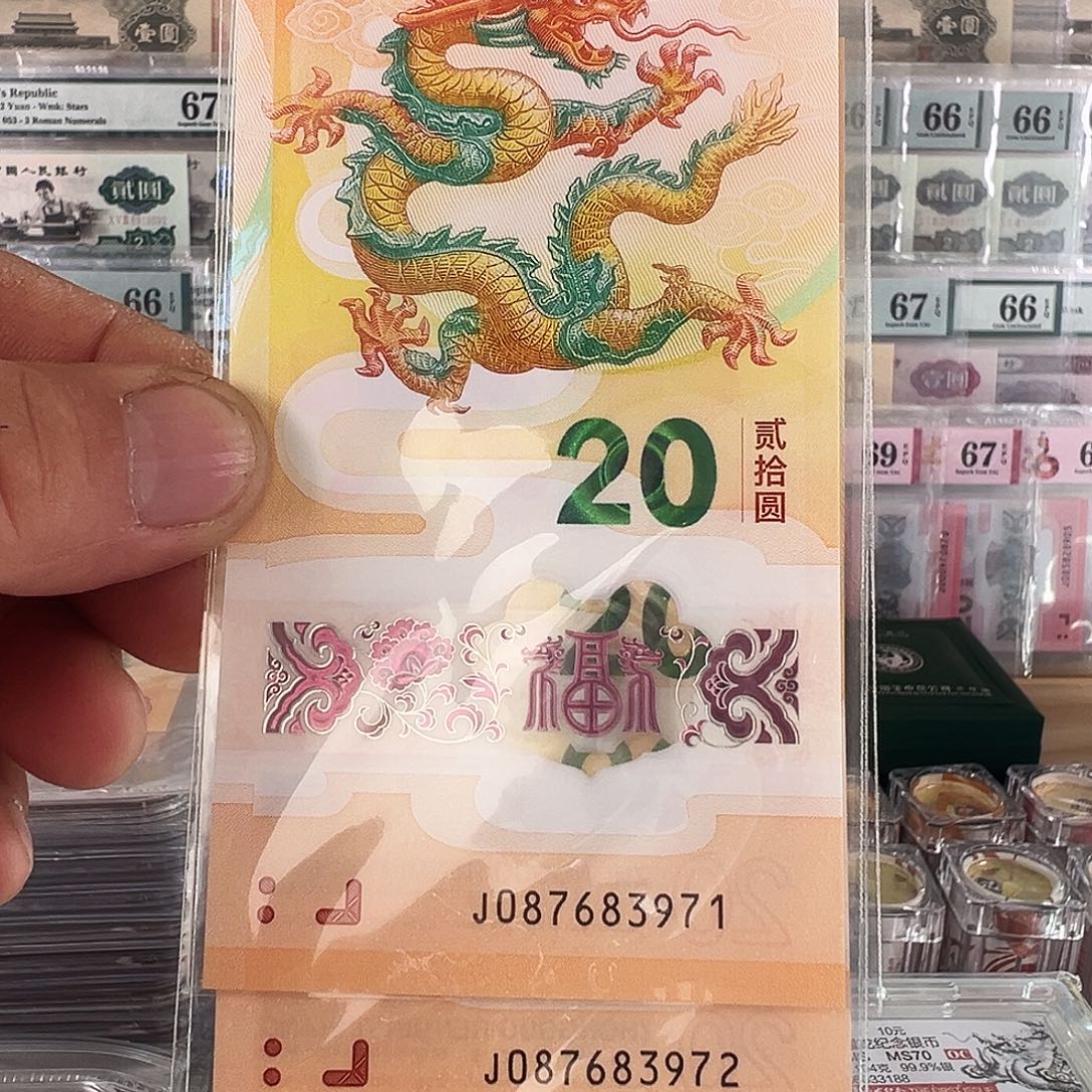 塑料龙年纪念钞3张连号087683971-087683972-087683973