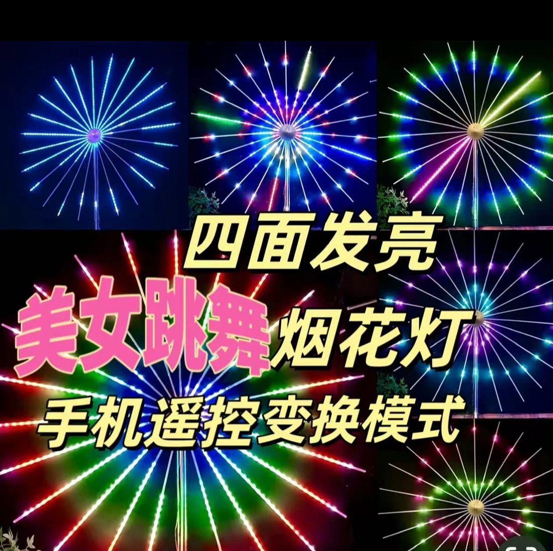 璀璨炫舞烟花灯手机调节模式双面发光近百种彩色编程户外庭院灯