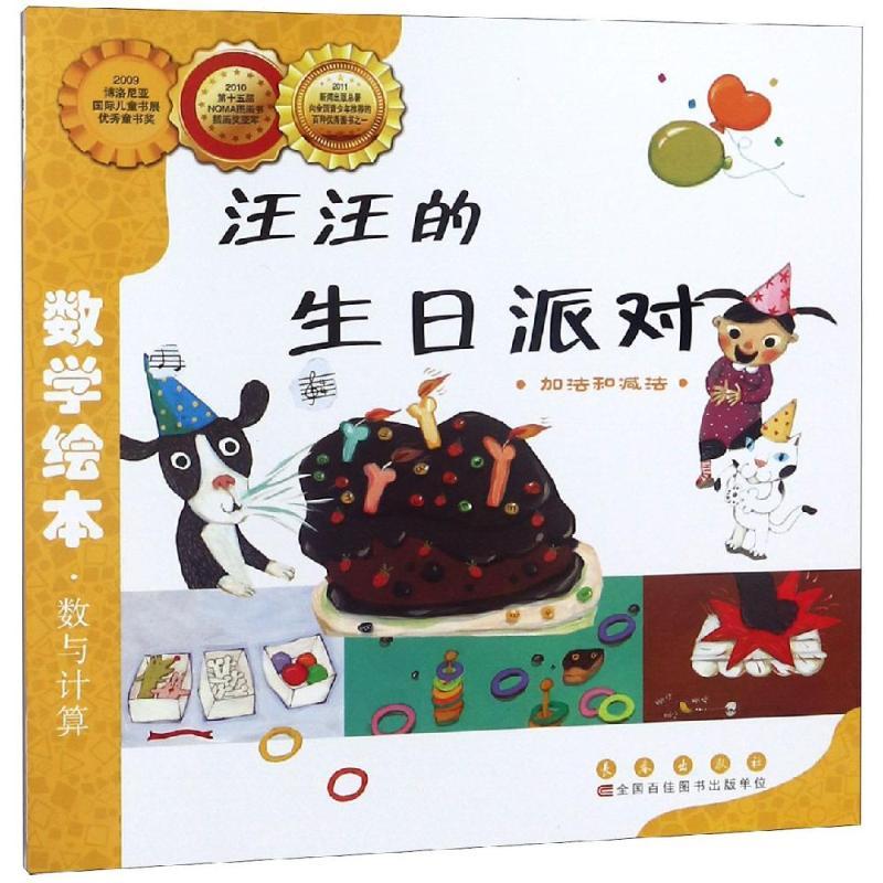 正版 数学绘本?汪汪的生日派对 辛顺载 9787544514699