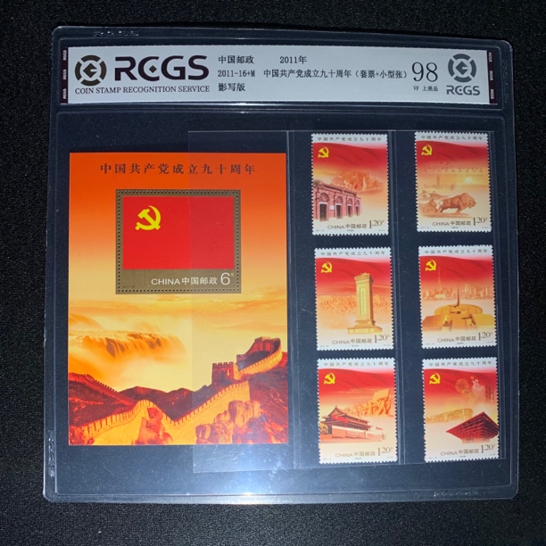 建党九十周年（套票+型张）2011年 中钱国信98分封装评级邮票