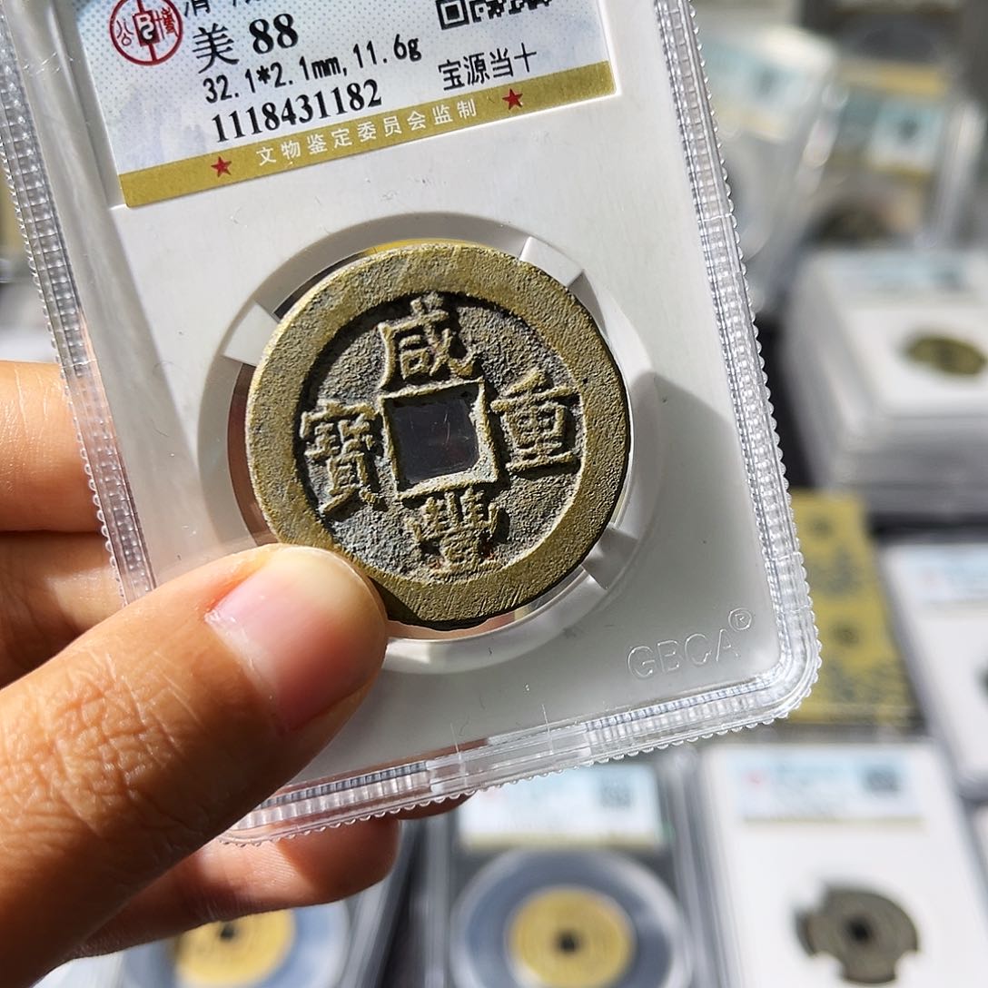 铜七*小瑶，公博水表金咸丰源十，评级码1182