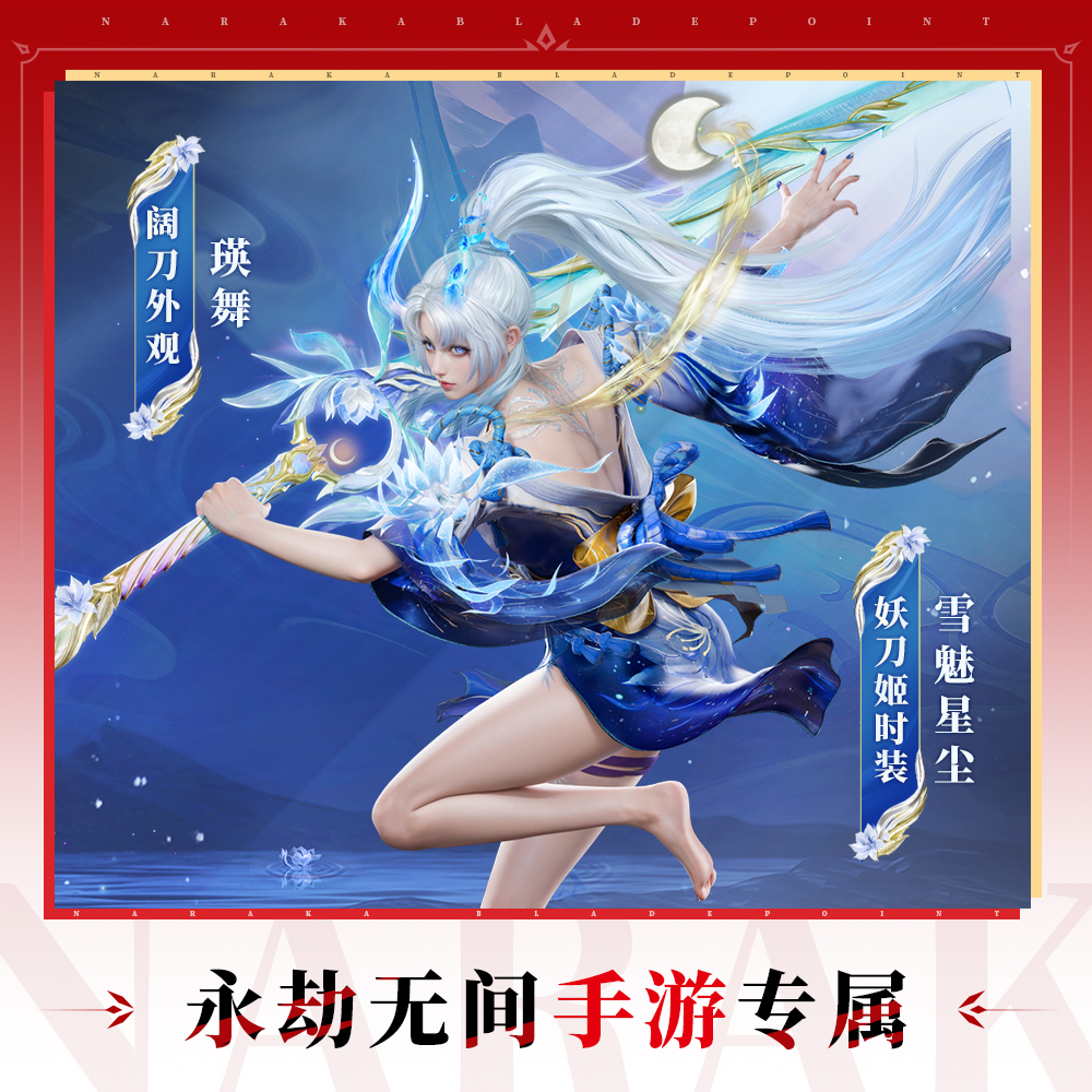 雪魅星尘捆绑包 妖刀姬时装 阔刀皮肤【永劫无间手游】