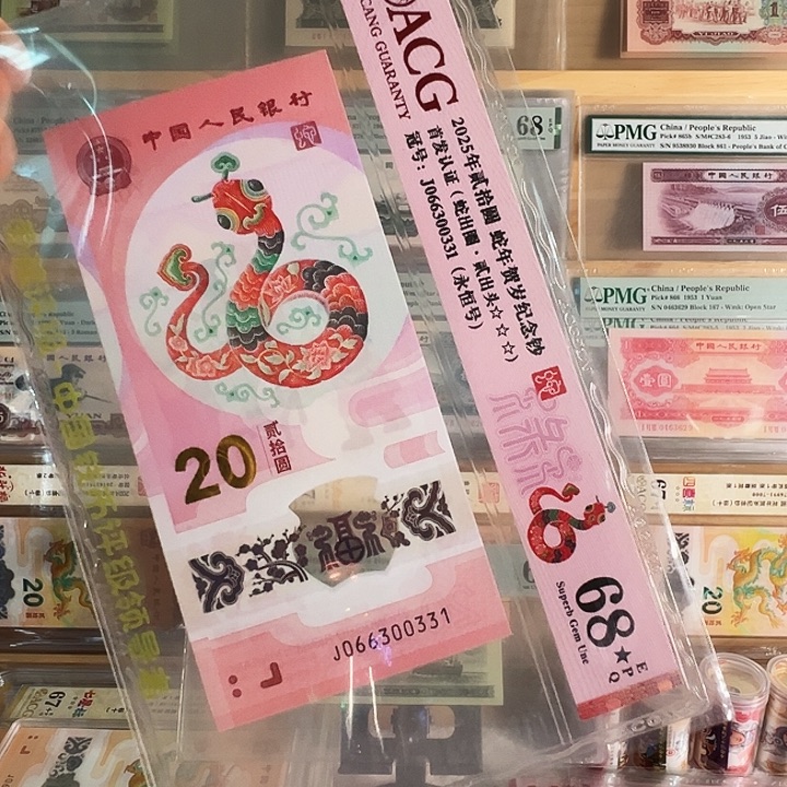 68分黑心蛇钞066300331