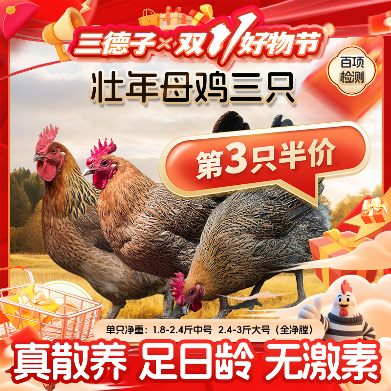 三德子【第三只半价】散养壮年母鸡三只农家土鸡滋补炖汤中秋送礼