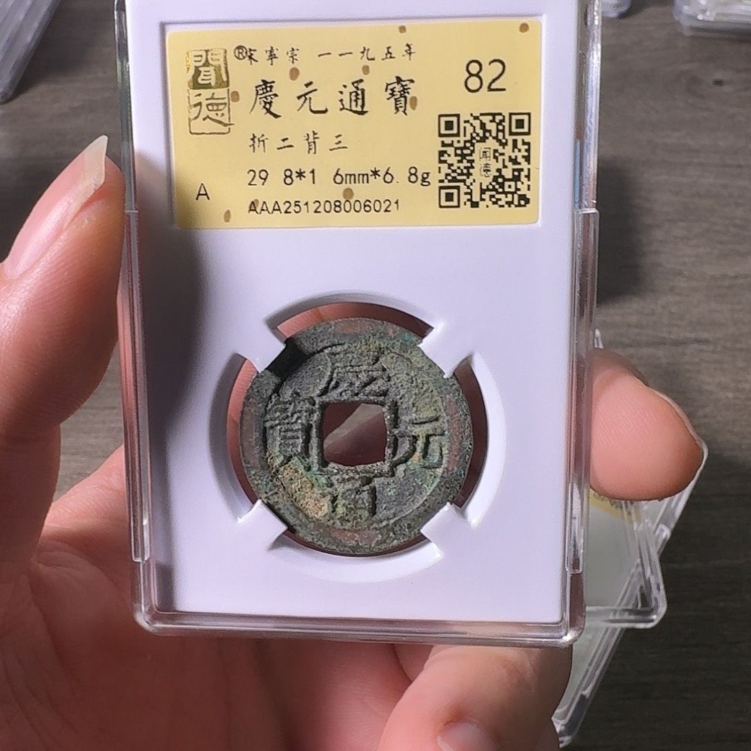 铜A闻博文化庆元通宝