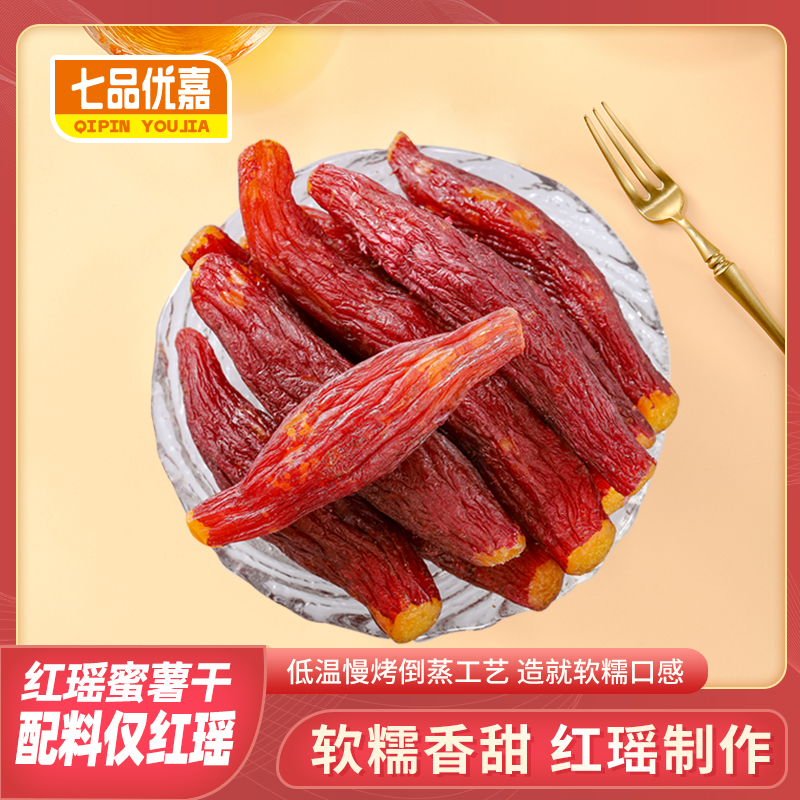 【软糯香甜】七品优嘉盒装红瑶烤地瓜红薯干软糯香甜轻食饱腹GF