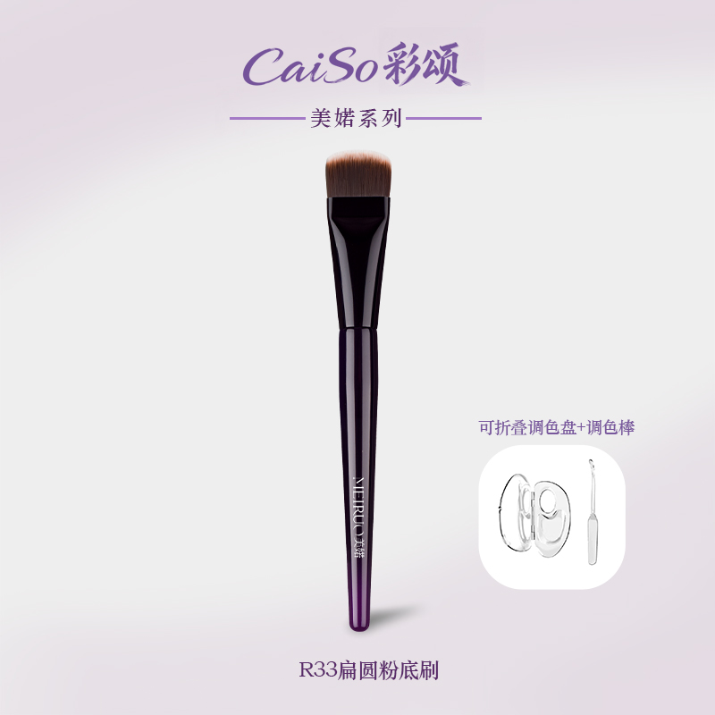 CaiSo彩颂化妆刷美婼R33扁圆头粉底刷不吃粉小号超薄隔离面膜无痕