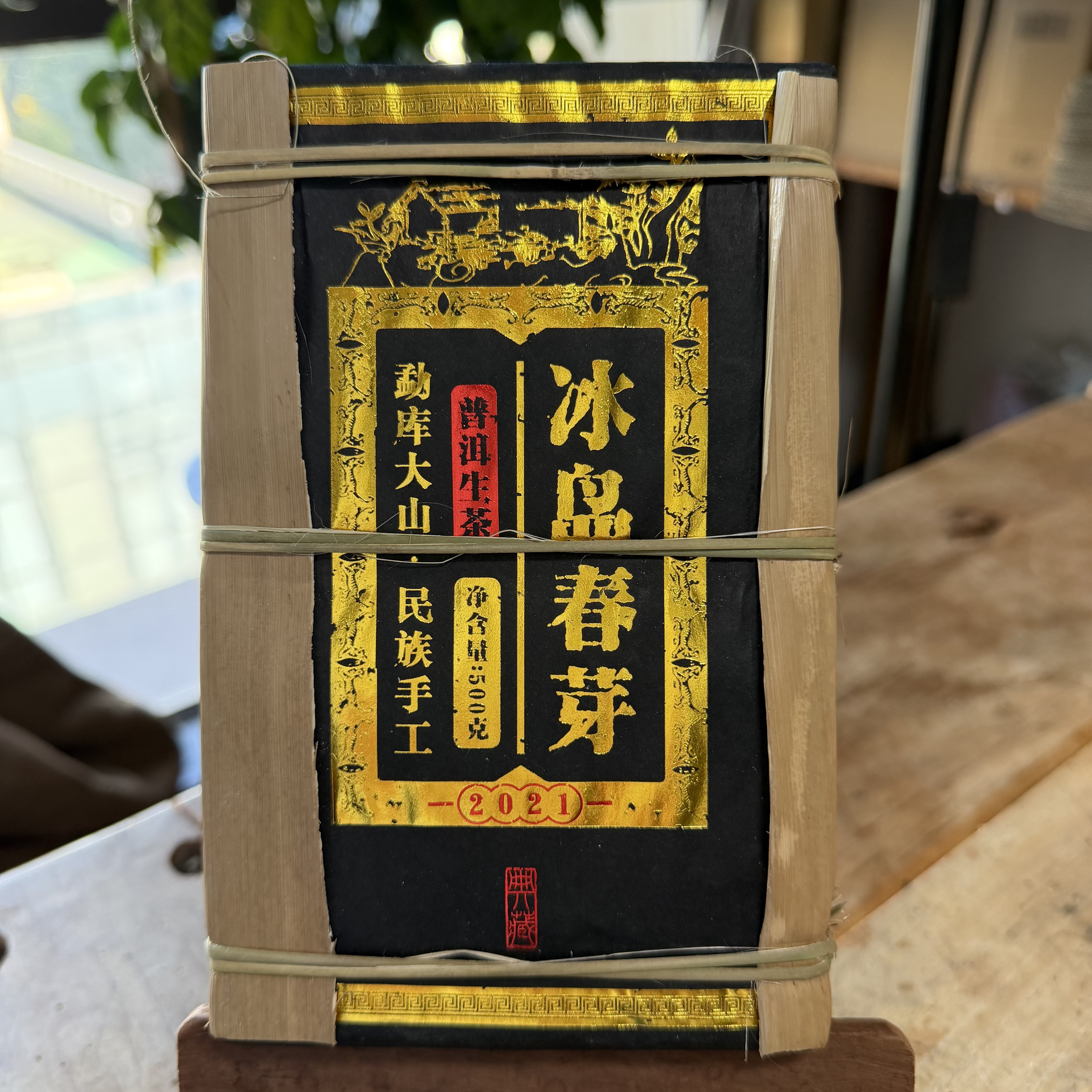 2021年冰岛春芽 普洱生茶 500克/砖