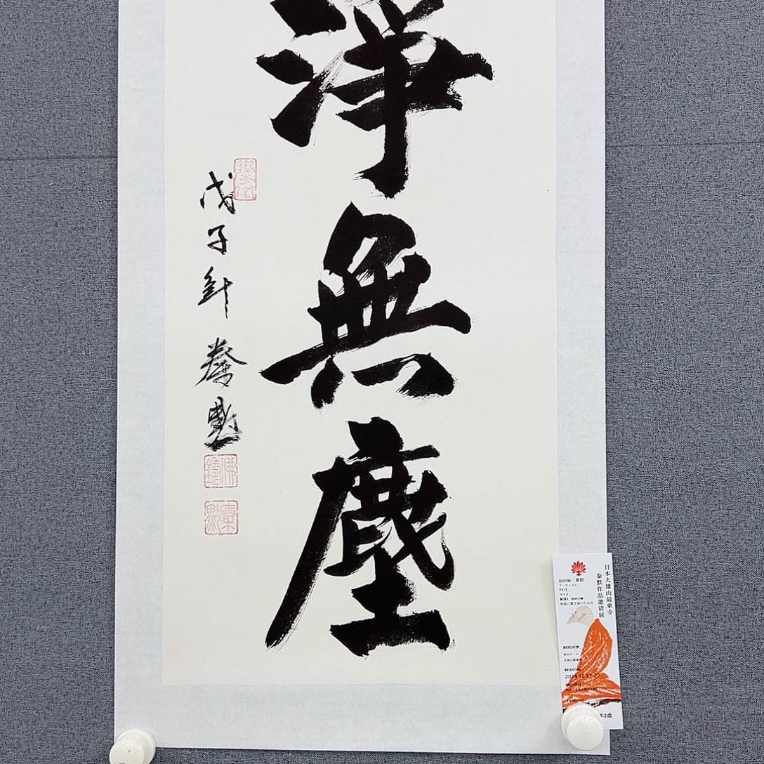 书法当代艺术，展览作品