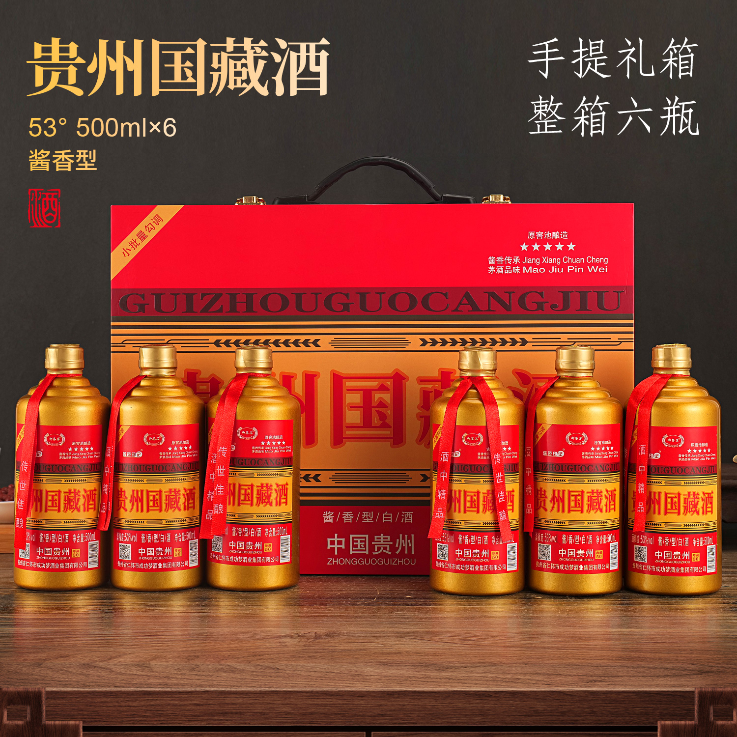 缘随醉美金生贵州国藏酒53度酱香型500ml*6瓶53%Vol500