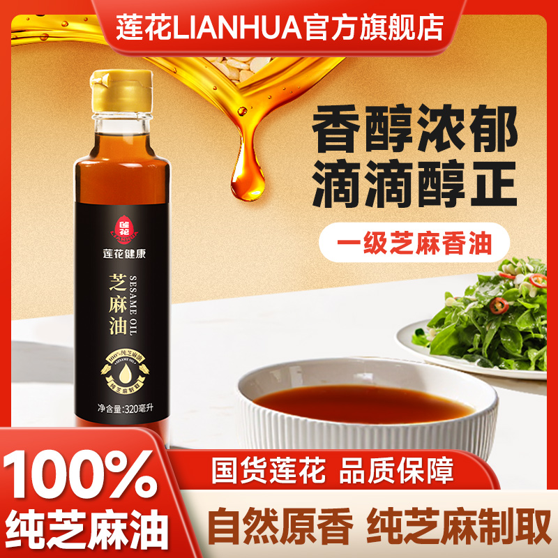 莲花芝麻油香油320ml/瓶 香醇浓郁醇正芝麻制取炒菜调味凉拌蘸料
