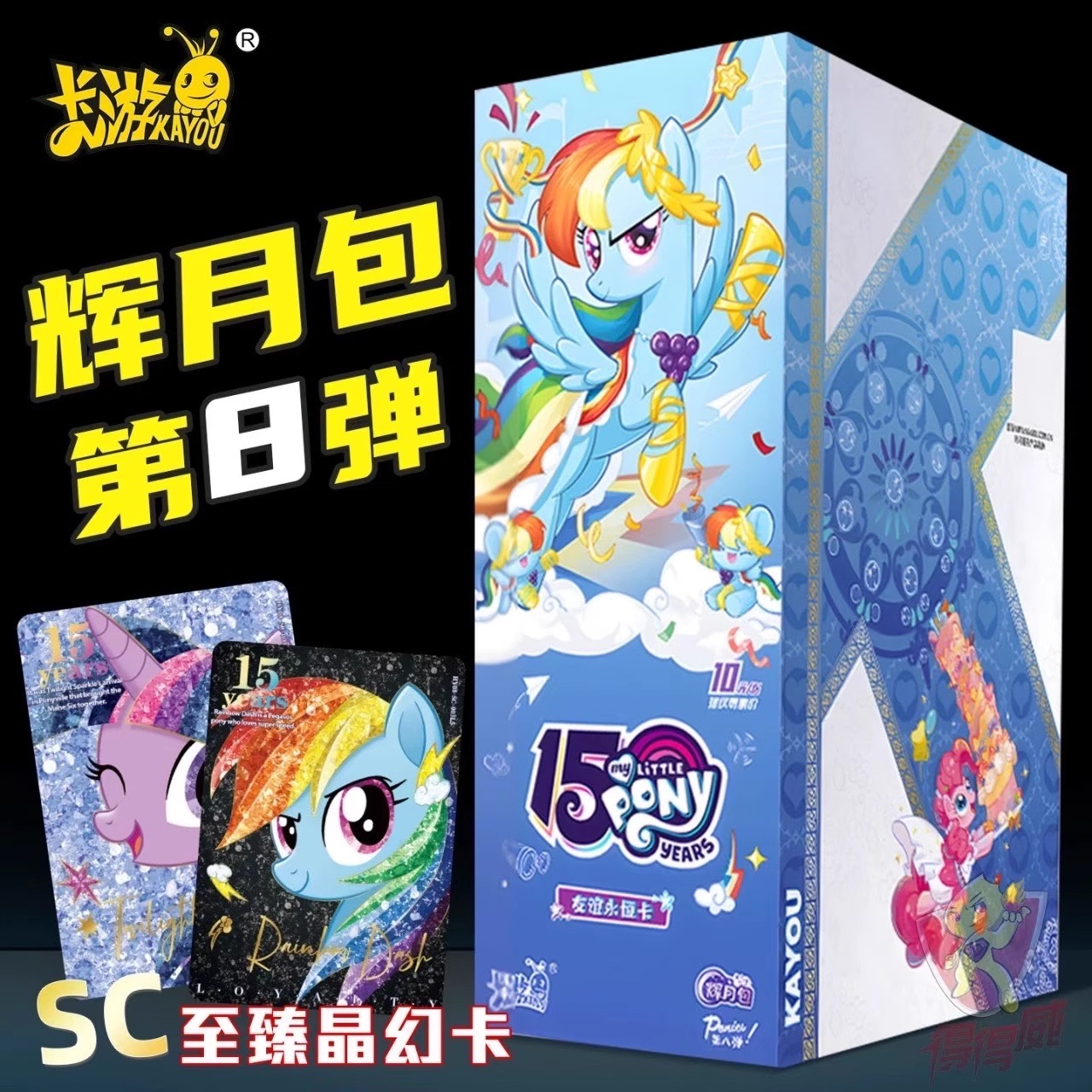 卡游【新人浮浮】小马宝莉辉月第八弹收藏卡牌盲盒代拆
