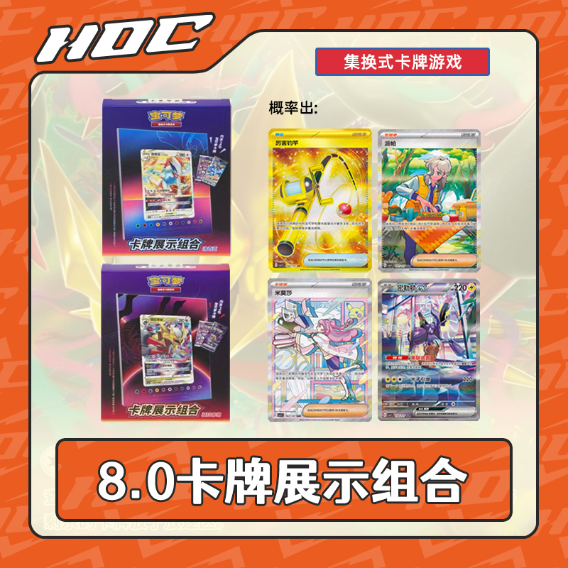 【HoC小满】简中 8.0卡牌展示组合 宝可梦代拆