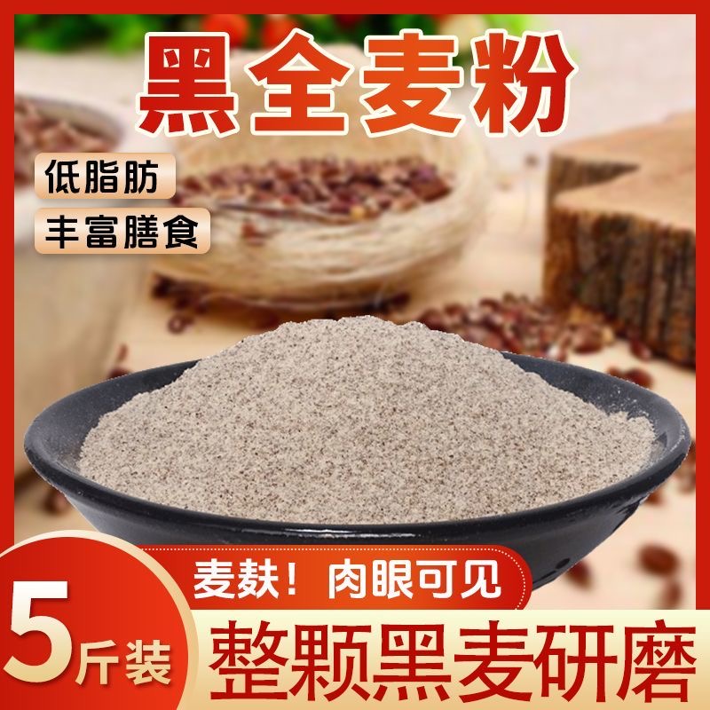 【支持正装试吃】黑金黑全麦粉粗粮黑麦杂粮粉面粉馒头面包粉不生糖