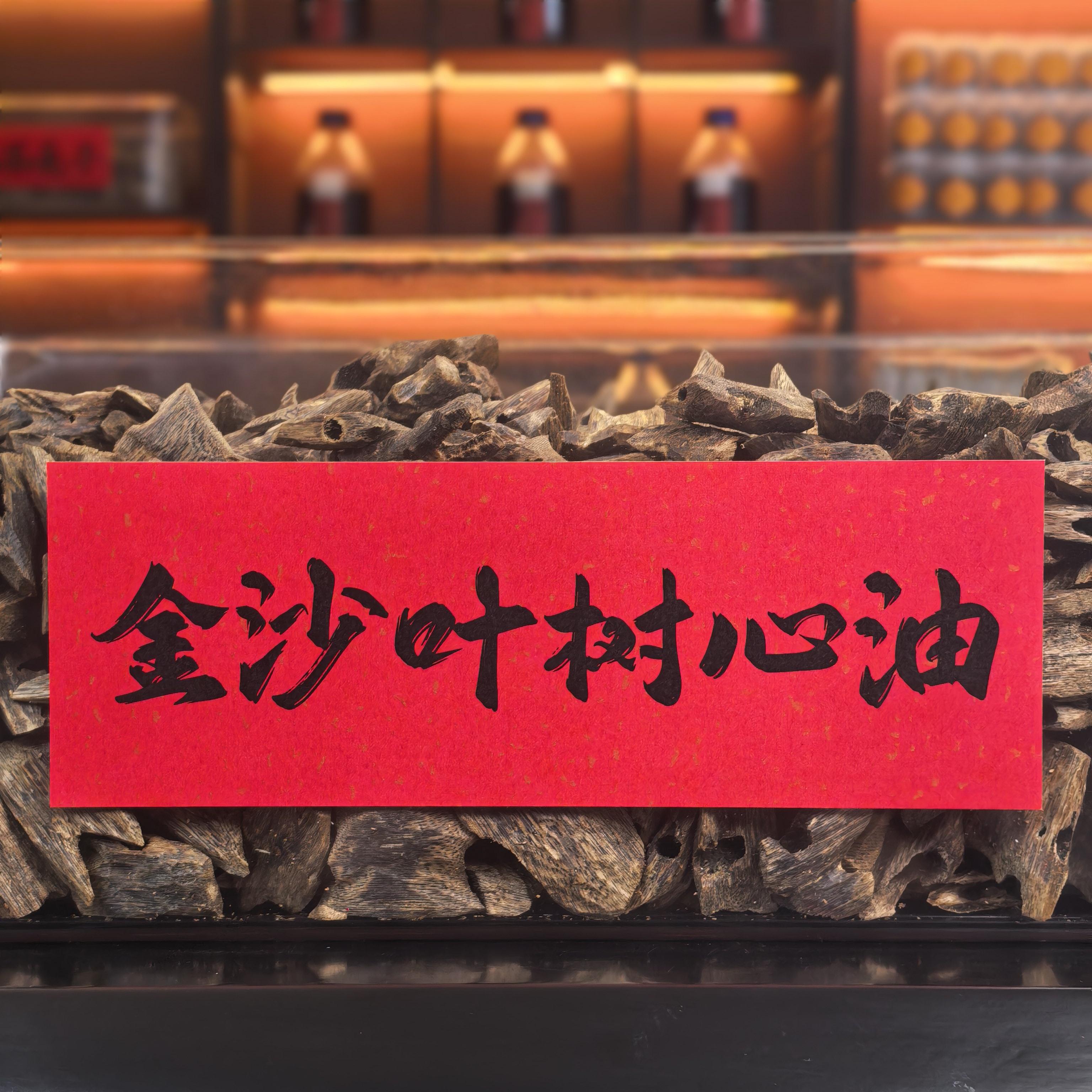 林家香业沉香｜金沙叶树心油 颗粒料50克 室内香薰