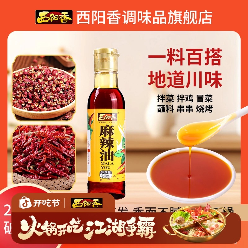 【火锅节】麻辣油麻辣鲜香拌菜钵钵鸡专用四川风味涮肉蘸料240ml