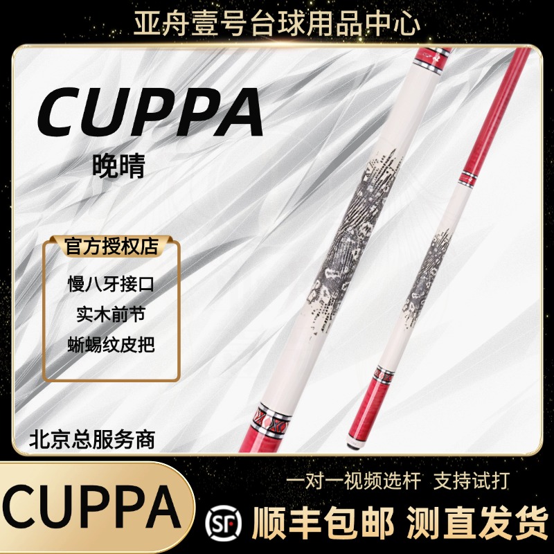 CUPPA晚晴粉色台球杆皮把高颜值女生台球杆中式黑八美式九球