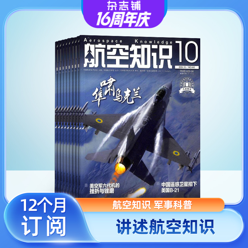 【杂志铺】航空知识杂志 2025年9月起订 1年共12期 探索科学技术