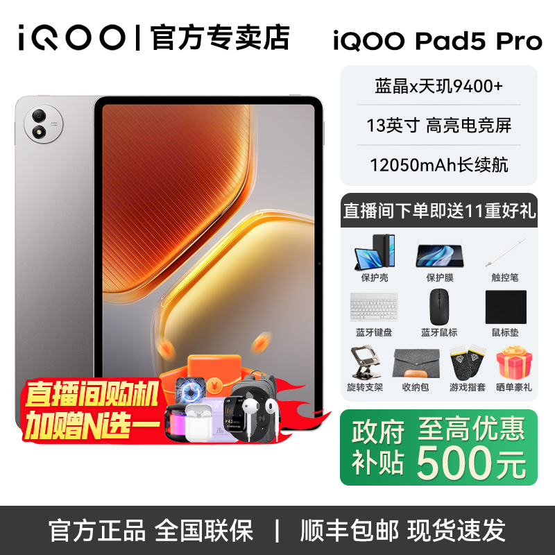 iQOO Pad5 Pro13英寸平板电脑 蓝晶x天玑9400+