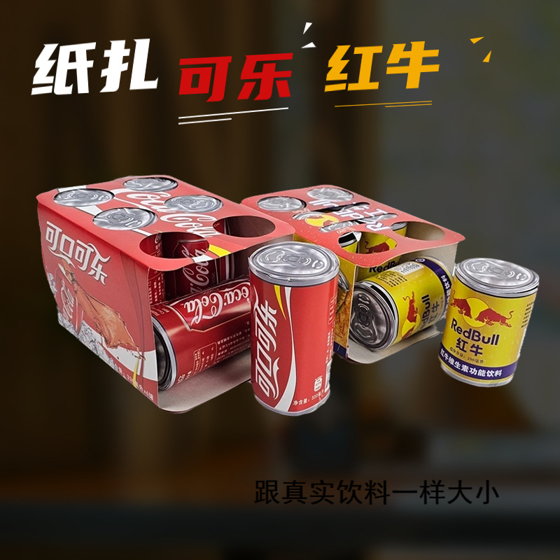 清明节拜祖贡品纸扎可乐红牛饮中元节寒衣节春节周年祭祖