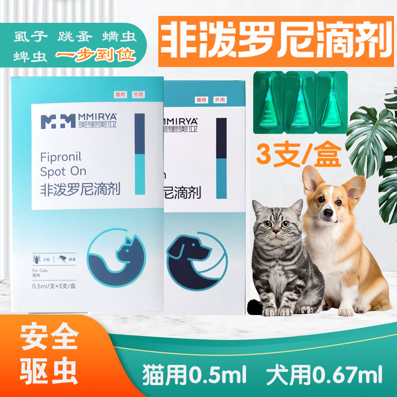 1非泼罗尼滴剂宠物驱虫药猫用驱跳蚤虱子狗体内外驱虫猫狗通专用
