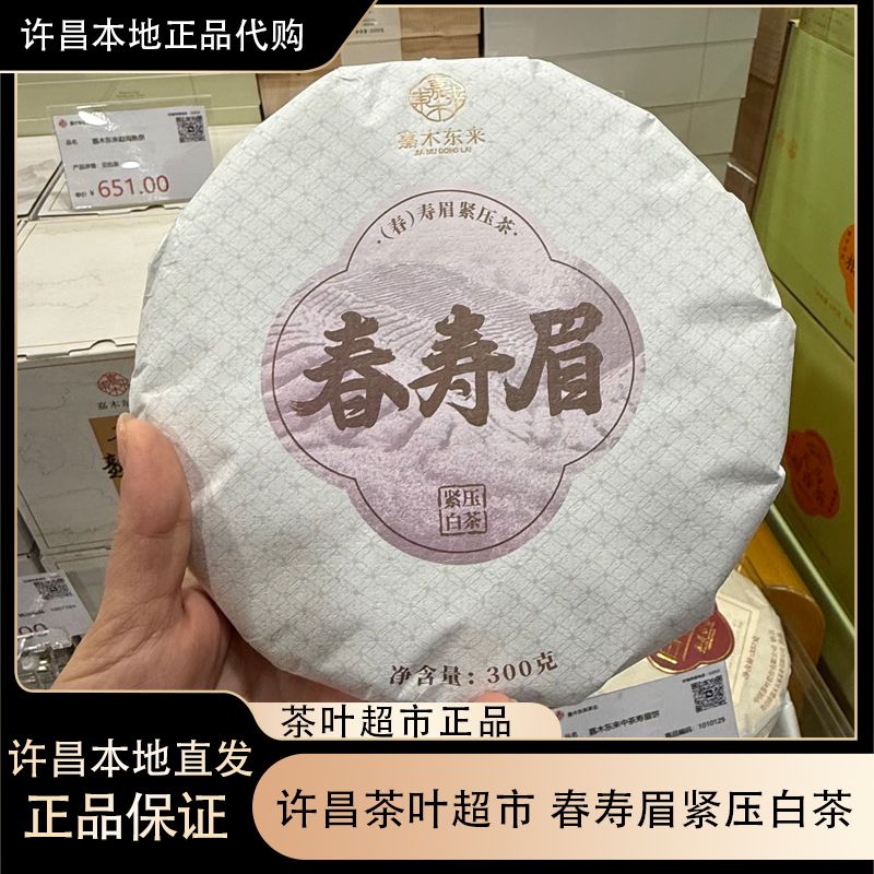 许昌本地茶叶超市 定制福鼎白茶紧压白茶 春寿眉白茶茶饼许昌直发