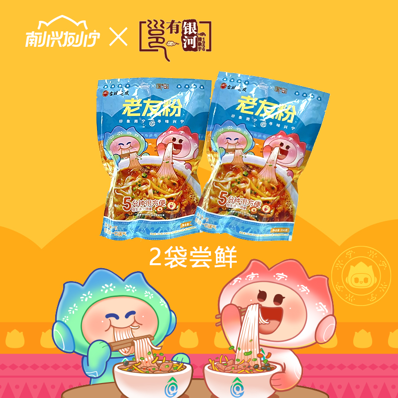 双十二丨南小兴友小宁X古城老友 2袋老友粉/2袋伊面