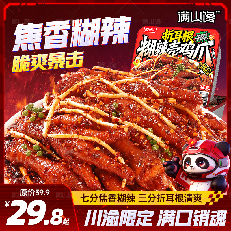 【折耳根糊辣壳鸡爪】四川正宗糊辣壳鸡爪爆微辣卤味即食追剧零食