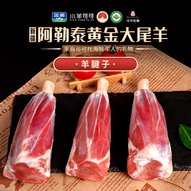 A小羊可可新疆阿勒泰黄金大尾羊羊腱子