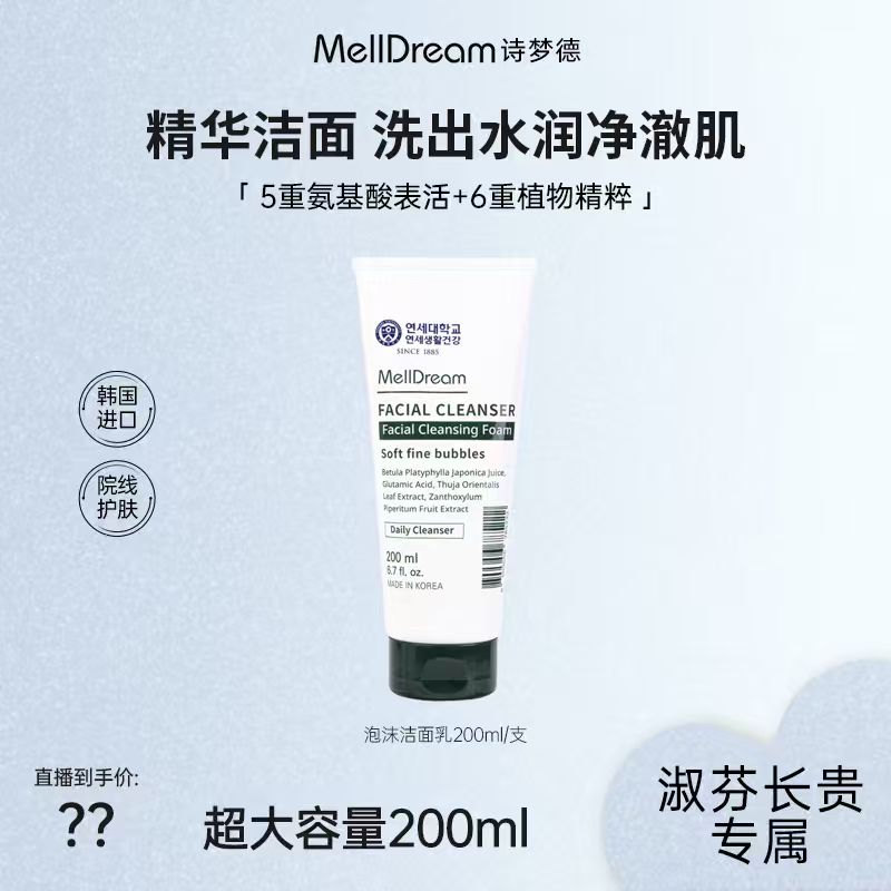 【淑芬长贵专属】MellDream诗梦德精华洁面清洁沁润养肤三合一