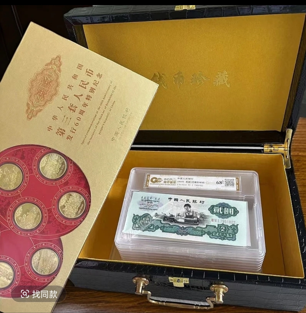 【10枚】退市第三套人民币荧光组合套装10枚 68分E 国钞鉴定