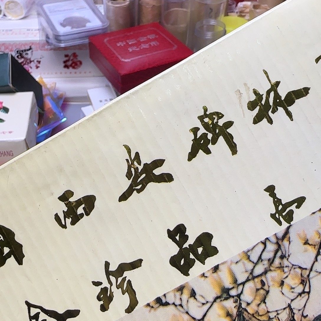 西安碑林书法镀金纪念章