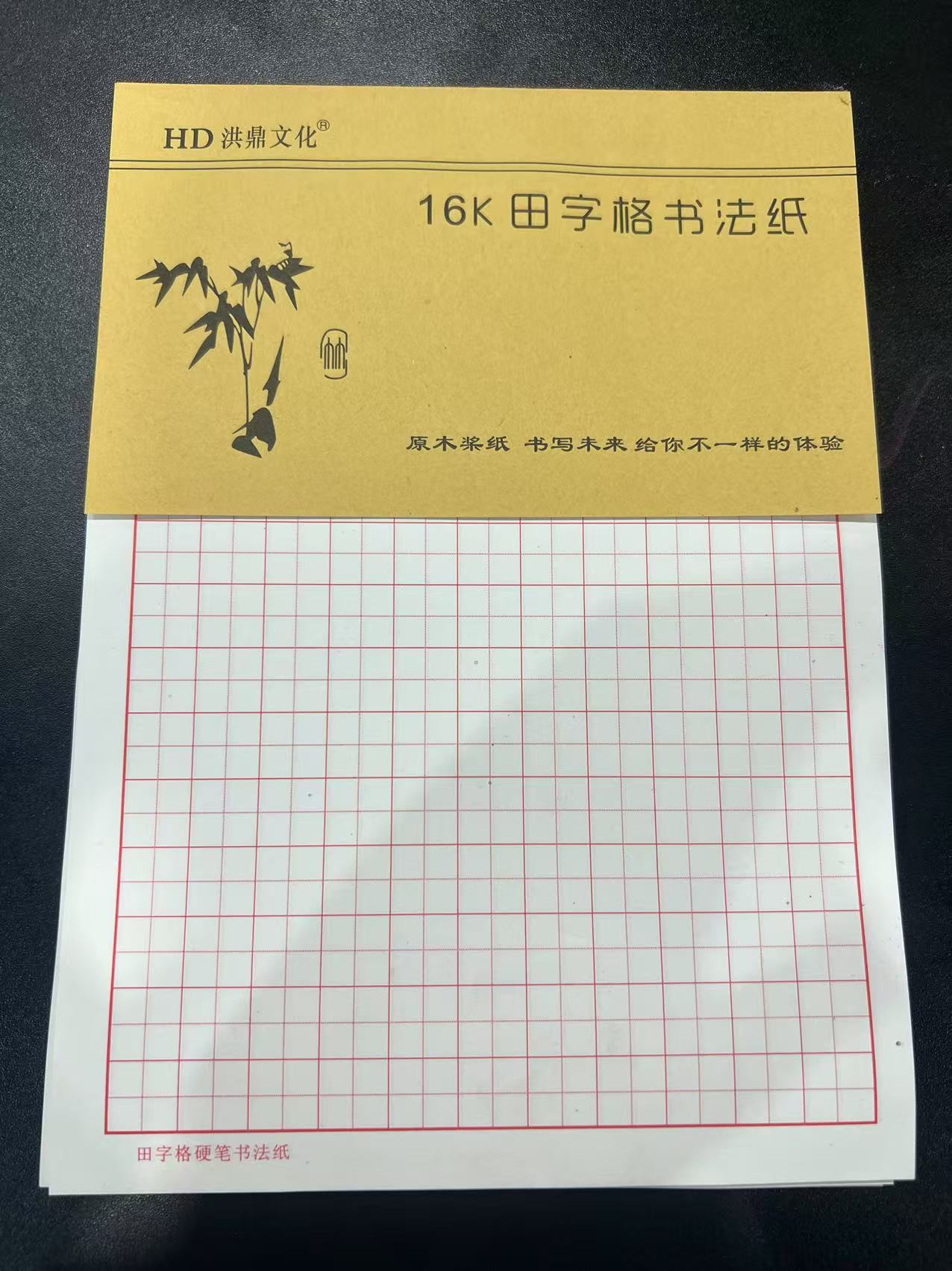 洪鼎文化16K田字格书法纸190*260mm