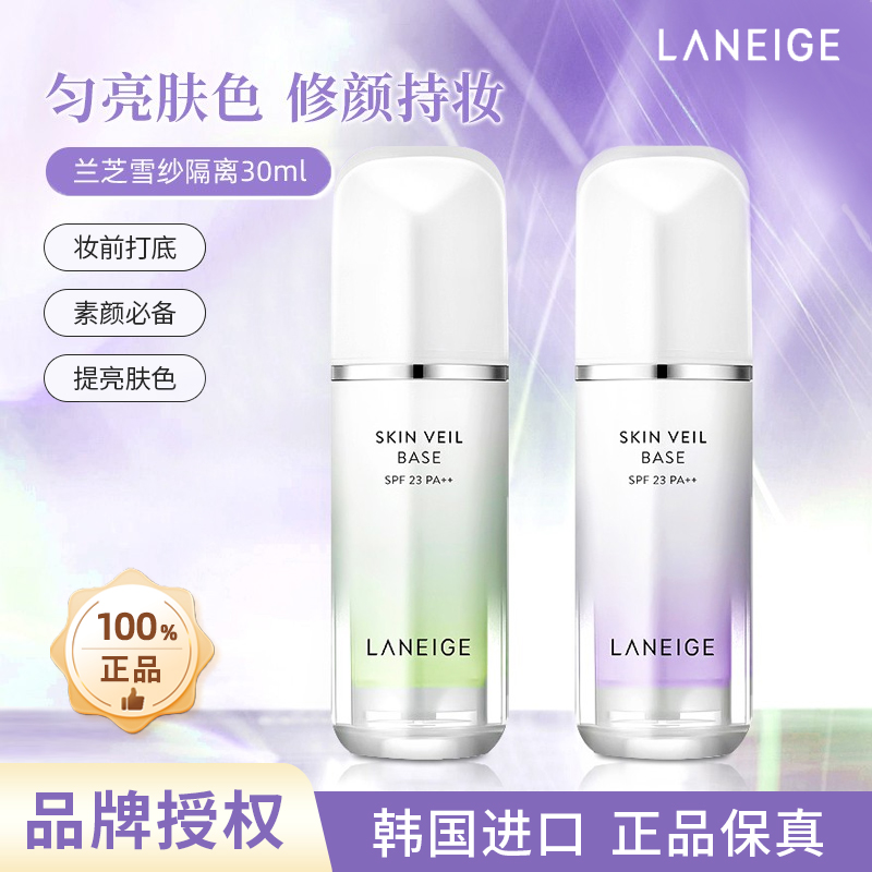 LANEIGE/兰芝防晒隔离霜面部美容修饰妆前打底隔离乳提亮肤色正品