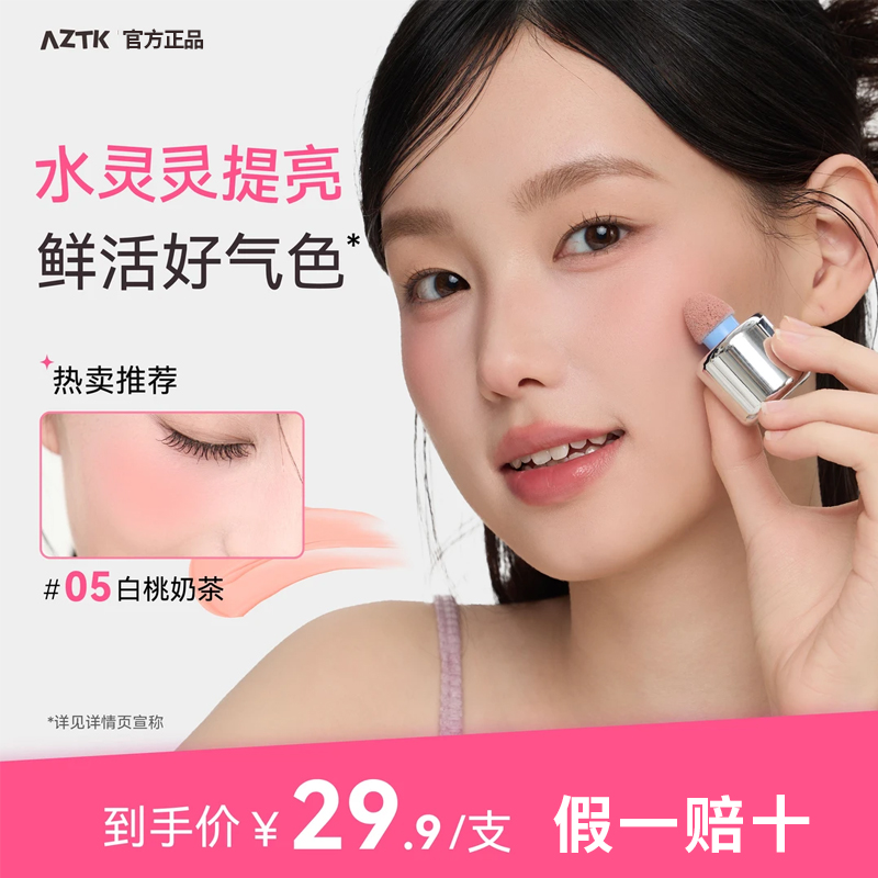 AZTK菁之液体腮红液膏泥jc01提亮膨胀收缩06哑光裸妆氛围修容新款
