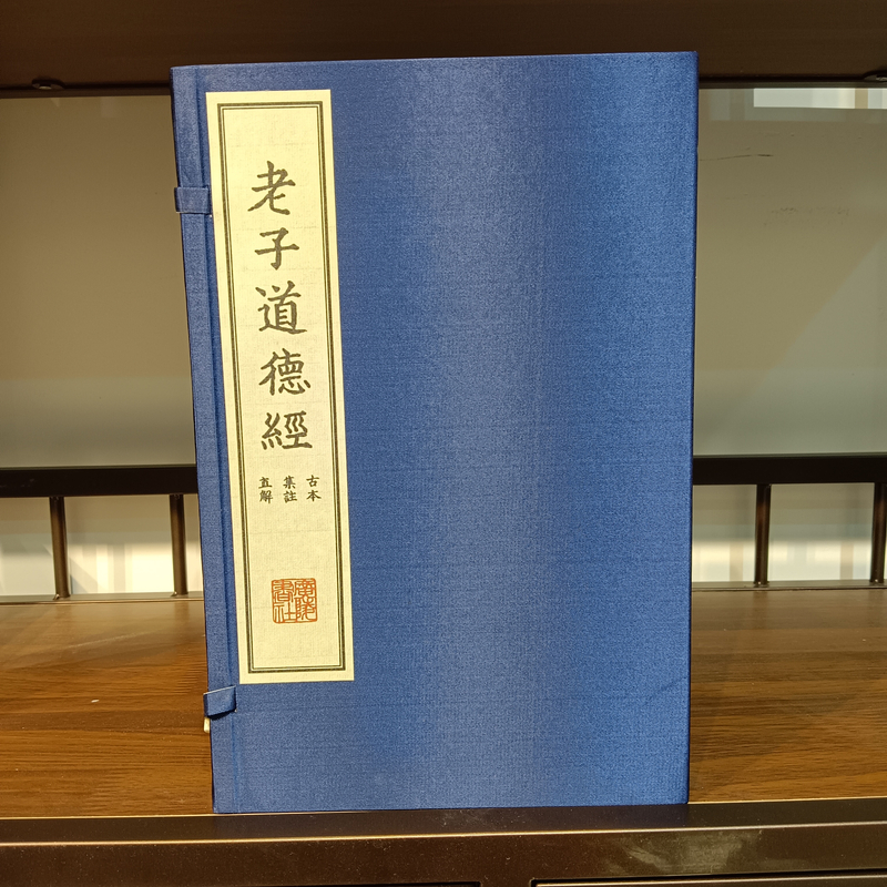 老子道德精古本集注直解一函两册正版宣纸线装书籍