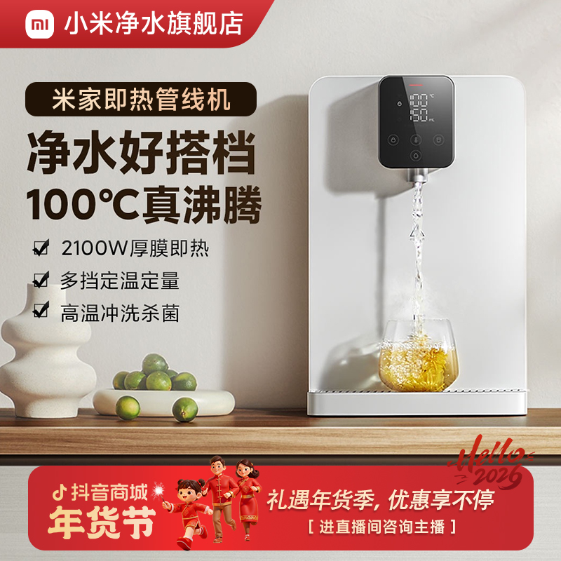 【净水搭档】小米米家即热管线机壁挂式调温速热搭配净水器直饮家用