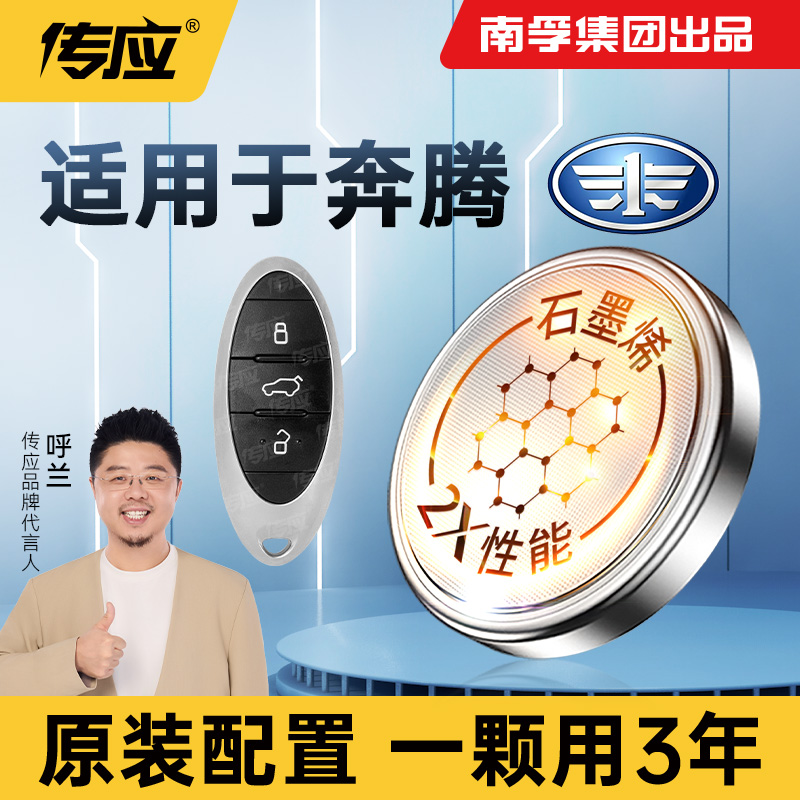 【适用奔腾】南孚传应b50 b70 x40 x80 suv款通用汽车钥匙纽扣电池