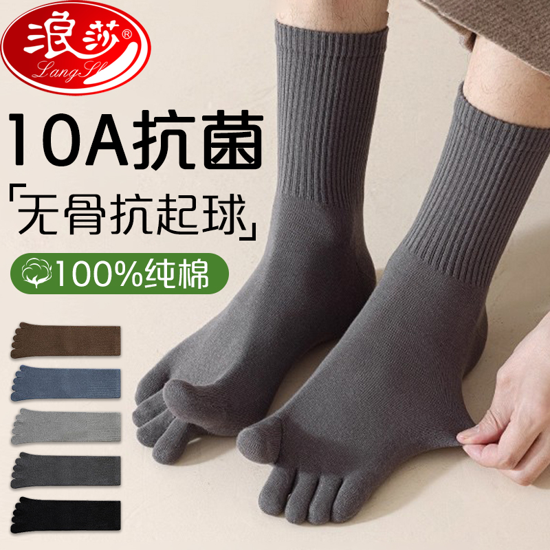 浪莎纯棉五指袜男士秋冬季中厚中长筒抗菌防臭吸汗透气保暖五趾袜