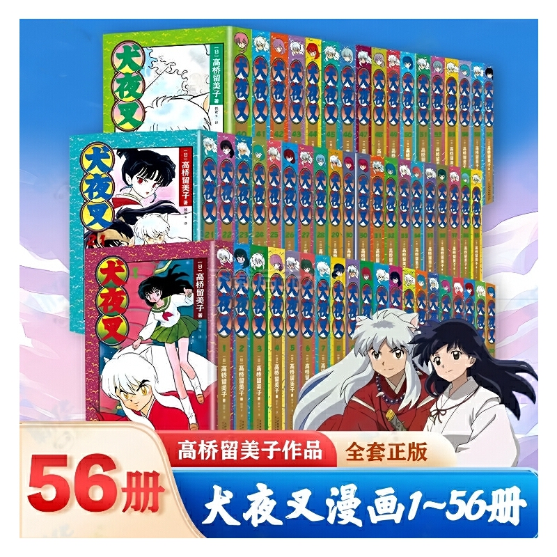 【当当】犬夜叉(1-56)犬夜叉(1-56)