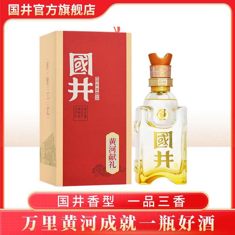 国井黄河献礼版 国井香白酒 礼盒装商务用酒52度500ml