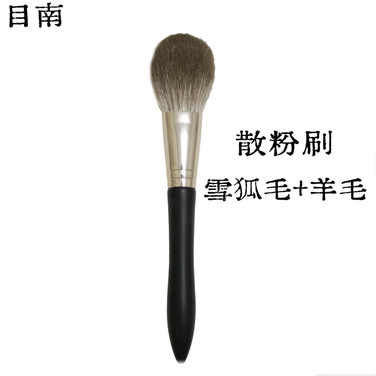 目南鹿邑动物毛化妆刷单支装腮红散粉眼影遮瑕粉底刷全套美妆工具