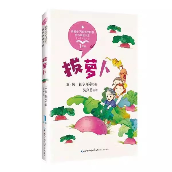 小学生一年级阅读课外书读配套同步大语文拔萝卜注音版