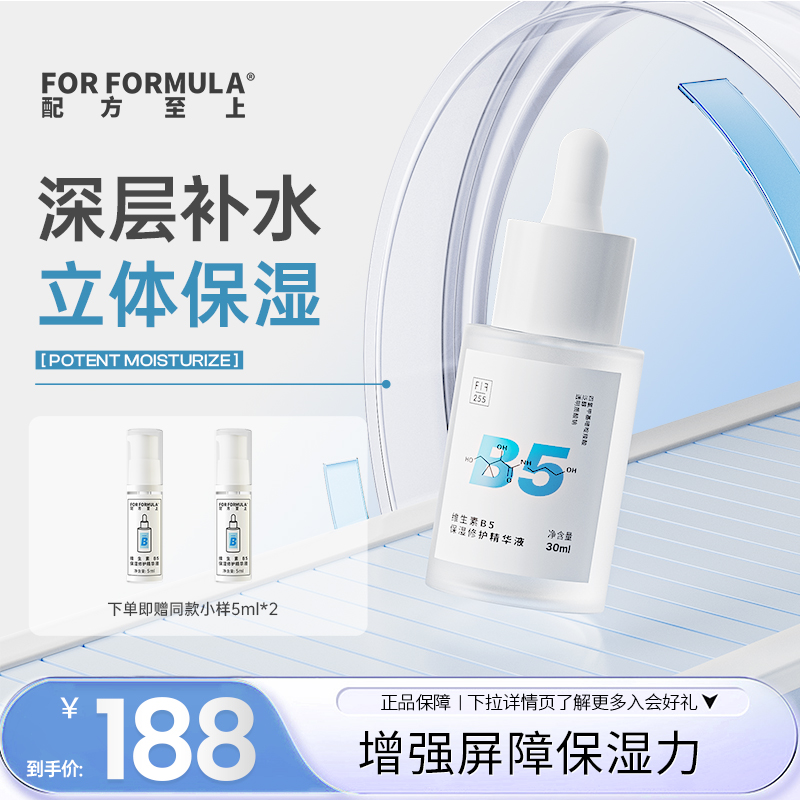 FOR FORMULAB5精华补水保湿清爽滋润舒缓修护敏感肌
