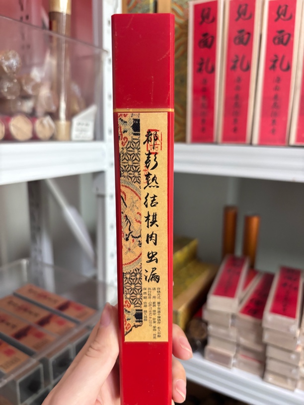 都彭熟结棋肉虫漏30克线香