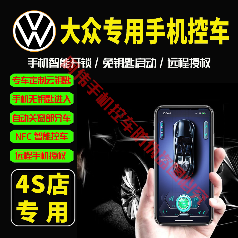 【大众专用手机控车】2025新款专车定制手机控车无钥匙进入