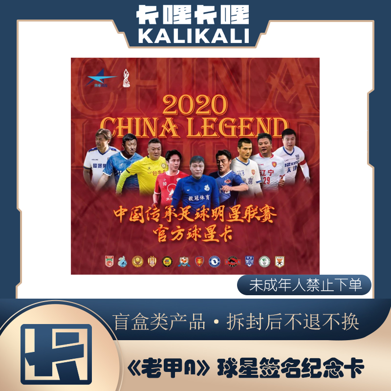 2020传承老甲A联赛球星卡  原封盲盒下单默认代拆 未成年人禁下单