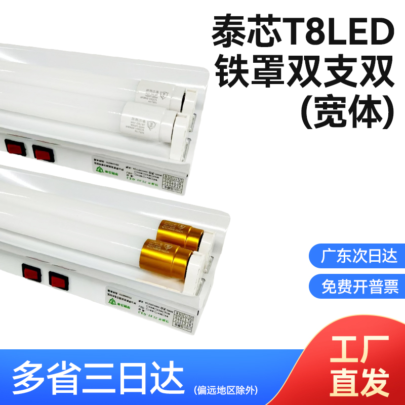 泰芯T8LED铁罩双支双(宽体)