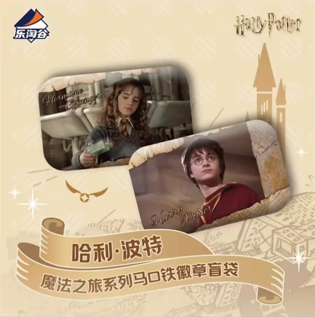 【村花】哈利·波特-魔法之旅系列马口铁徽章盲袋【拆盒/包】