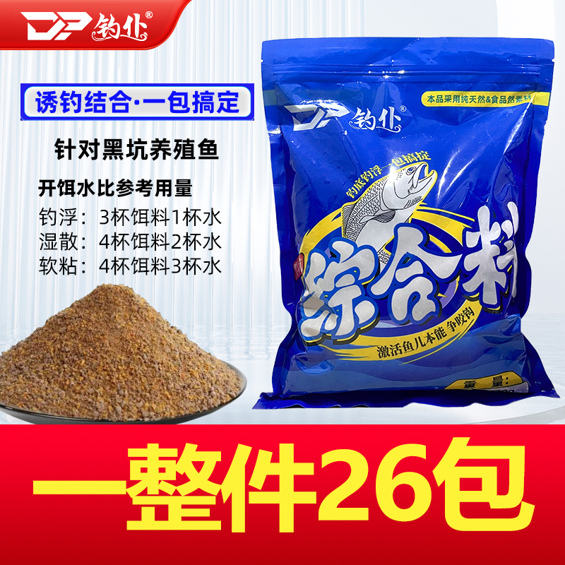 钓仆综合料通用版诱钓结合一包搞定草鱼鲤鱼罗非黑皖大头鲢鳙青鱼